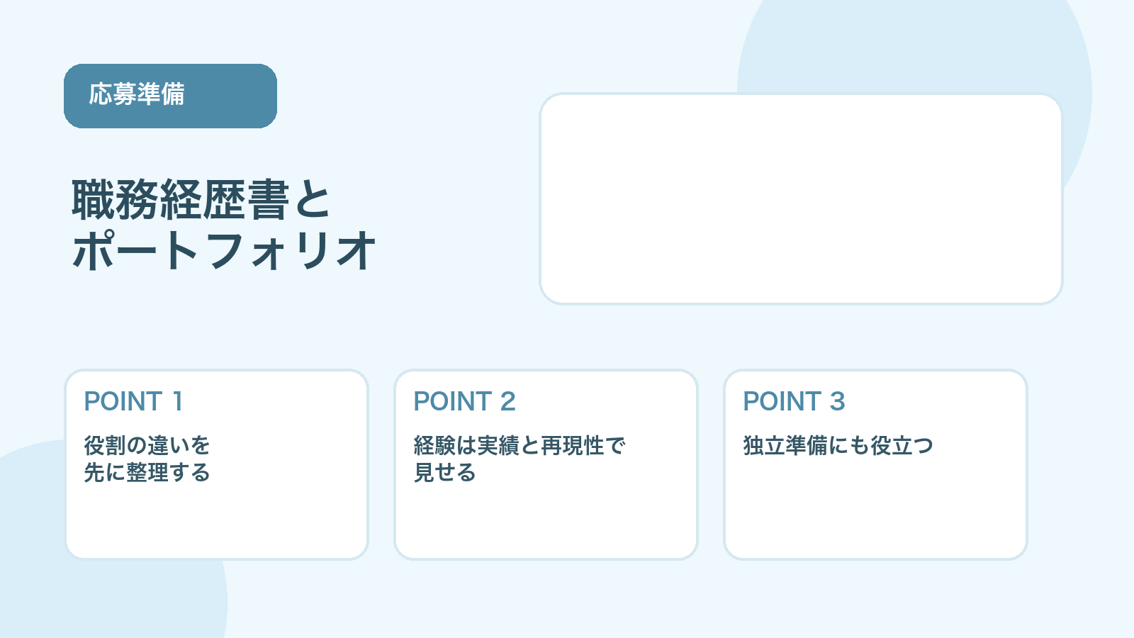 【薬剤師向け】職務経歴書とポートフォリオの作り方｜独立にも転職にも役立つ