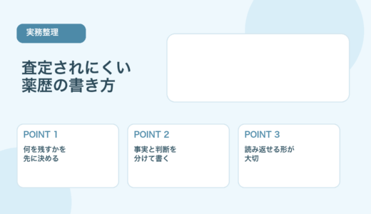 【実例あり】査定されにくい薬歴の書き方｜薬剤師が押さえたい基本