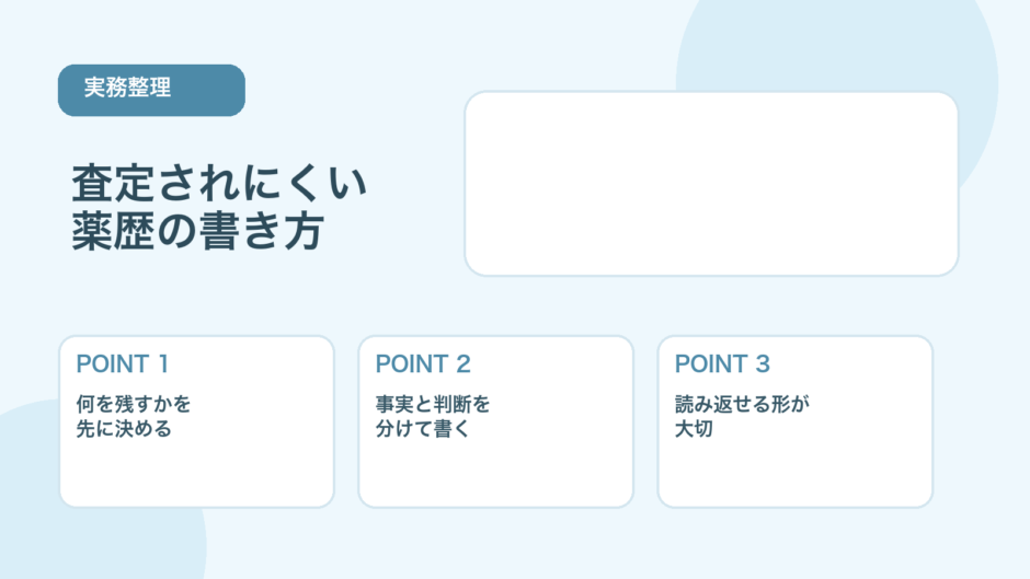 【実例あり】査定されにくい薬歴の書き方｜薬剤師が押さえたい基本
