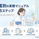 【薬剤師向け】持参薬鑑別の実務マニュアル｜入院時の確認フローと記録・申し送りのポイント