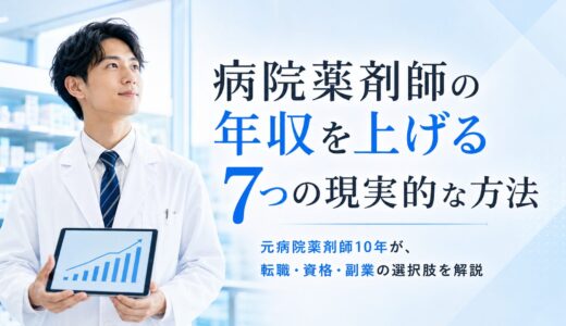 病院薬剤師の年収を上げる7つの現実的な方法【元病院薬剤師が解説】