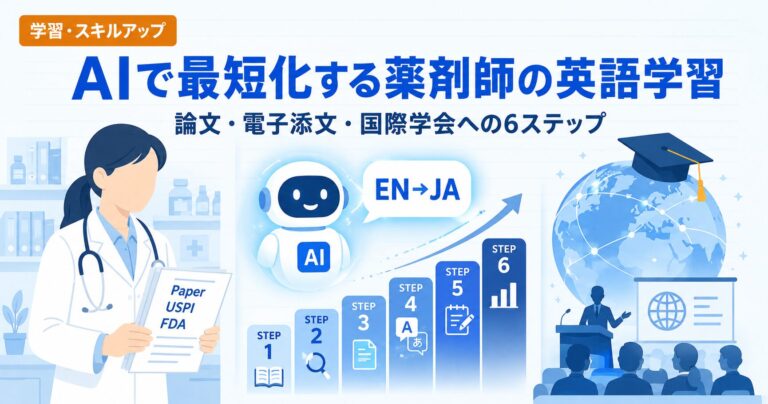 【薬剤師の英語学習ロードマップ2026】AIで最短化する6ステップ｜論文・電子添文・国際学会まで届く