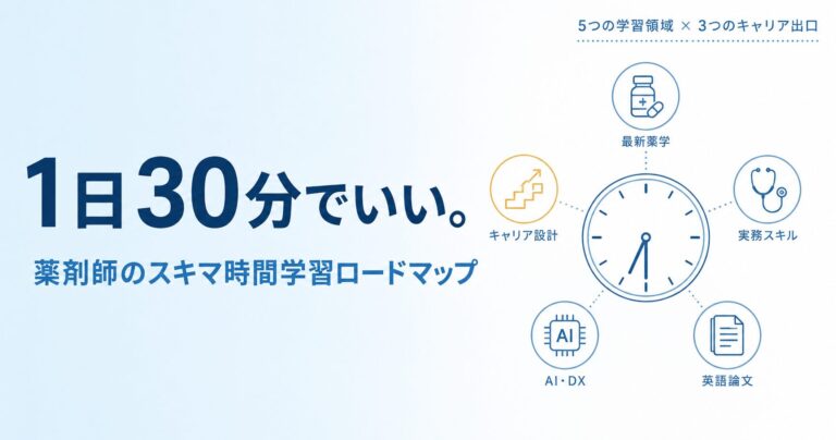 【1日30分から】薬剤師のスキマ時間学習ロードマップ｜キャリアに直結する5つの学習領域