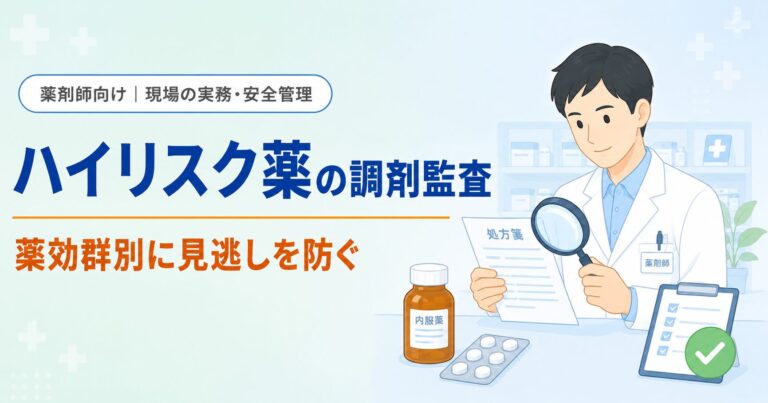 【薬剤師向け】ハイリスク薬の調剤監査ポイント｜薬効群別の見逃しエラーと安全管理の実務