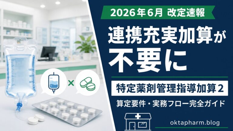 【2026年6月改定】経口抗がん剤の説明加算｜特定薬剤管理指導加算2の算定要件・実務フローを完全ガイド