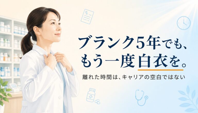 【ブランクOK】薬剤師の復職完全ガイド｜3〜10年離職後でも戻れる職場5タイプと不安解消ステップ