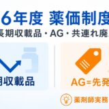 【2026年度薬価制度改革】長期収載品G1一本化・AG先発同額・共連れ廃止｜3大変更を薬剤師実務で読み解く