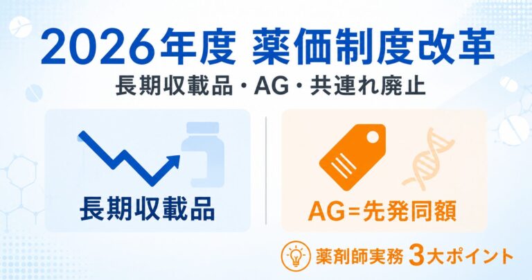 【2026年度薬価制度改革】長期収載品G1一本化・AG先発同額・共連れ廃止｜3大変更を薬剤師実務で読み解く