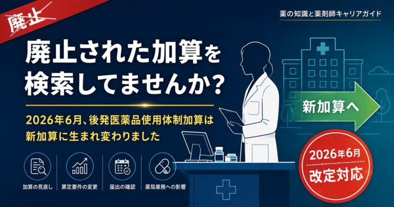 【2026年診療報酬改定】後発医薬品使用体制加算は廃止｜新設加算への移行ポイントと薬剤師が知るべき連携実務