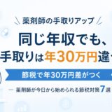 薬剤師の手取りを増やす節税対策7選｜ふるさと納税・iDeCo・NISAから副業の確定申告まで