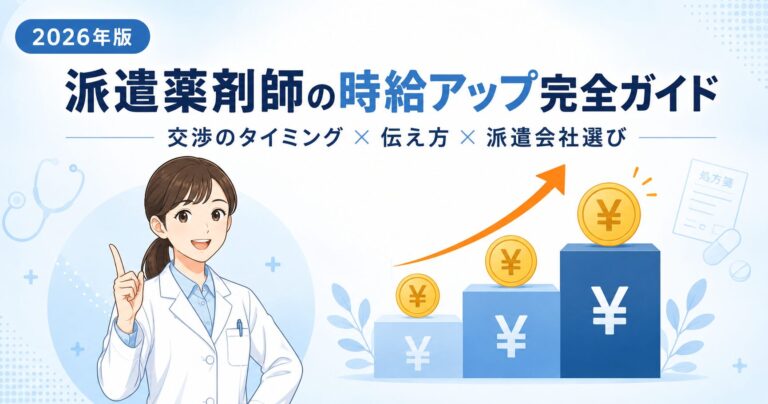 派遣薬剤師の時給アップ完全ガイド｜交渉のタイミング・5つの伝え方・有利な派遣会社の選び方
