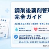 【2026年6月改定】調剤後薬剤管理指導料の算定要件｜糖尿病・慢性心不全の電話フォロー実務と服薬情報等提供料との使い分けを完全ガイド