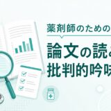 【薬剤師向け】論文の読み方と批判的吟味の基本｜EBM実践のはじめ方