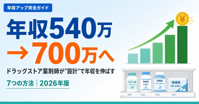 【2026年版】ドラッグストア薬剤師の年収アップ完全ガイド｜平均年収・店長昇進・大手転職・OTC専門資格で稼ぐ7つの方法