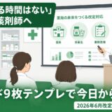 【2026年6月改定】薬局内勉強会の資料・スライド構成テンプレ｜管理薬剤師が今すぐ使える説明フローと配布資料サンプル