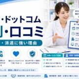 【2026年版】アプロ・ドットコムの評判・口コミ｜薬剤師転職のメリット・デメリット完全解説
