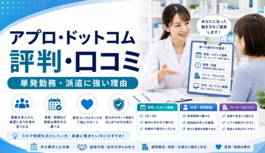 【2026年版】アプロ・ドットコムの評判・口コミ｜薬剤師転職のメリット・デメリット完全解説