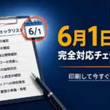 【2026年6月1日施行】薬剤師の準備チェックリスト完全版｜届出・レセコン・掲示物・患者説明まで漏れゼロ
