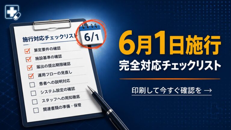【2026年6月1日施行】薬剤師の準備チェックリスト完全版｜届出・レセコン・掲示物・患者説明まで漏れゼロ
