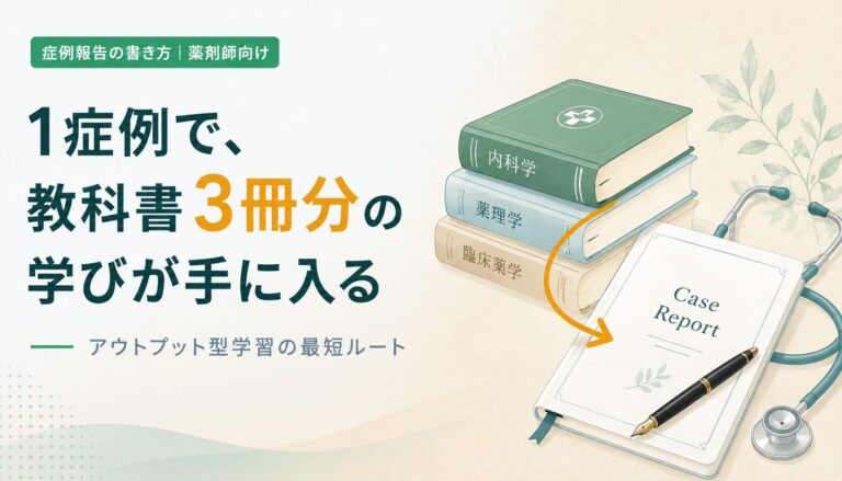 【薬剤師向け】症例報告・学会発表の書き方｜現場経験を実績とキャリアに変える実践ガイド