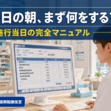 【2026年6月1日施行】調剤報酬改定 当日の業務フロー｜開局前チェックから最初の患者対応まで完全ガイド
