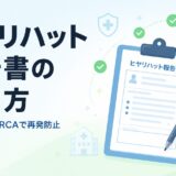 【薬剤師向け】ヒヤリハット・インシデント報告書の書き方｜SHEL分析・RCAで再発防止する実務フロー