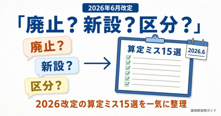 【2026年6月改定】薬剤師がよくやる算定間違い15選｜廃止・新設・経過措置の落とし穴と取りこぼし防止チェック