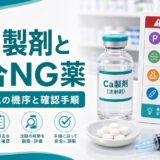 【一覧でわかる】Ca製剤と混合NG薬｜配合変化の機序と現場での確認手順