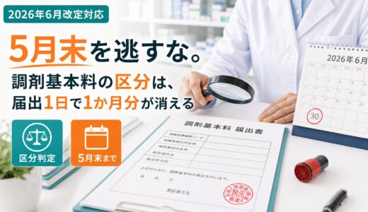 【2026年6月改定】調剤基本料の届出方法｜区分判定から提出書類・期限まで完全ガイド