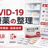 【2026年4月時点】コロナ治療薬の選び方｜種類・使い分け・注意点