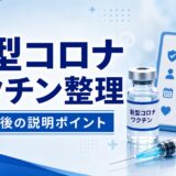 【薬剤師向け】COVID-19ワクチン完全ガイド｜種類・スケジュール・副反応対応・服薬指導