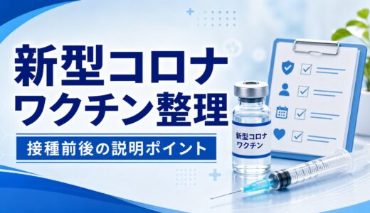 【薬剤師向け】COVID-19ワクチン完全ガイド｜種類・スケジュール・副反応対応・服薬指導