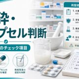 粉砕・脱カプセル判断|剤型変更時のチェック項目