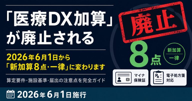 【2026年6月改定】医療DX推進体制整備加算は廃止｜電子的調剤情報連携体制整備加算への移行・算定要件・届出を完全ガイド