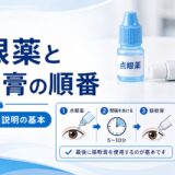 【患者説明に使える】点眼薬の順番と眼軟膏のタイミング｜複数製剤を併用する時の正しい使い方