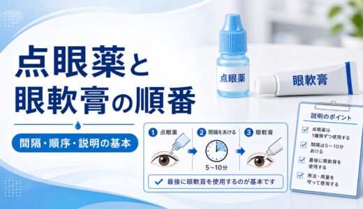 【患者説明に使える】点眼薬の順番と眼軟膏のタイミング｜複数製剤を併用する時の正しい使い方