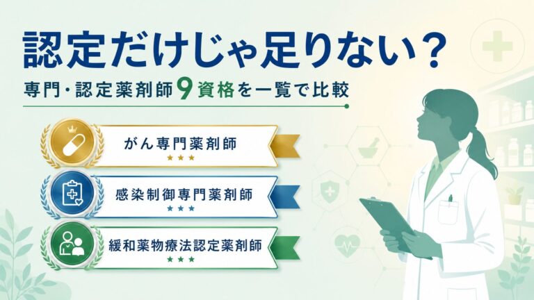 薬剤師の専門・認定資格 比較ガイド｜種類・取得要件・キャリアの活かし方