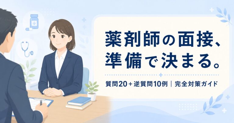 【2026年版】薬剤師の転職面接 完全対策ガイド｜よくある質問20と回答例・逆質問・服装まで