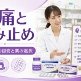 【薬剤師向け】頭痛時の鎮痛薬選び｜片頭痛・緊張型・群発・市販薬の使い分け完全ガイド