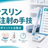 【手順表あり】インスリン自己注射の手技一覧｜忘れやすいポイントと注意点