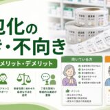 一包化の向き・不向き|判断基準とメリット・デメリット