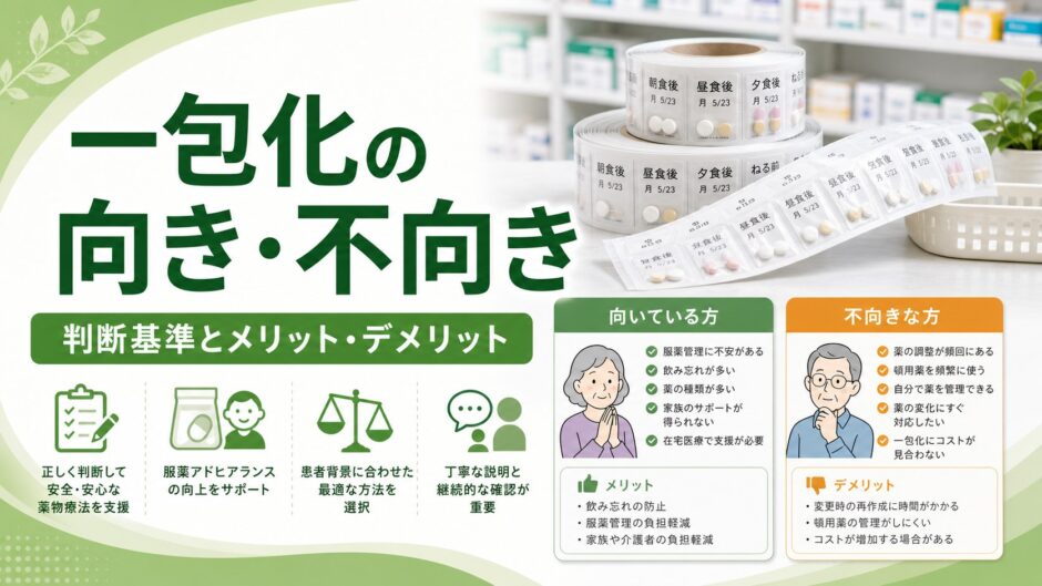 一包化の向き・不向き｜判断基準とメリット・デメリット