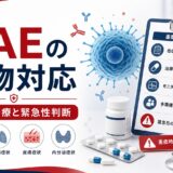 【薬剤師向け】免疫関連有害事象（irAE）の薬物対応｜症状別治療・緊急性判断・処方確認の完全ガイド