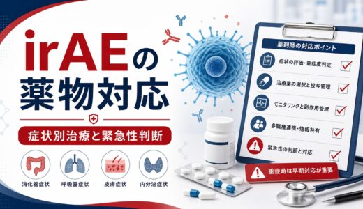 【薬剤師向け】免疫関連有害事象（irAE）の薬物対応｜症状別治療・緊急性判断・処方確認の完全ガイド