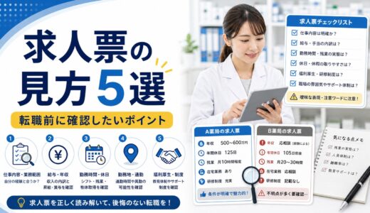 【薬剤師向け】求人票の見方5選｜転職前に確認したいポイント