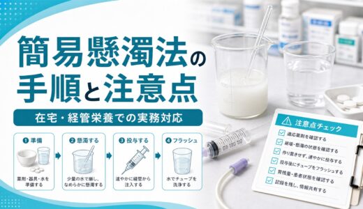 【薬剤師向け】簡易懸濁法の手順と注意点｜在宅・経管栄養での実務対応を徹底ガイド