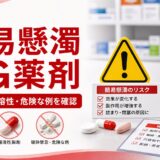 【一覧でわかる】簡易懸濁法NG薬の見極め方｜不適応の理由・代替手段・確認方法を徹底整理