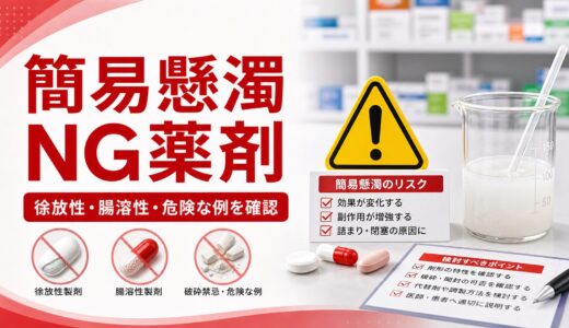 【一覧でわかる】簡易懸濁法NG薬の見極め方｜不適応の理由・代替手段・確認方法を徹底整理