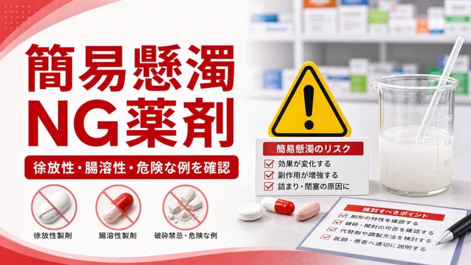 簡易懸濁NG薬剤｜徐放性・腸溶性・危険な例を確認