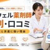 【2026年版】レバウェル薬剤師の評判・口コミ｜業界最大級の求人数で調剤薬局・派遣に強い理由